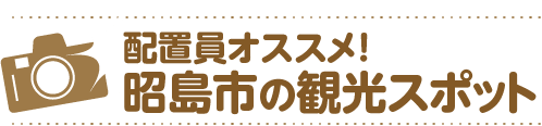 配置員オススメ！昭島市の観光スポット