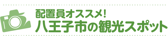 配置員オススメ！八王子市の観光スポット