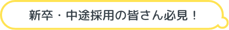 新卒・中途採用の皆さん必見！