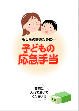 子どもの応急手当PDF